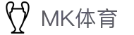 MK体育 - MK体育app下载官网 - 热门赛事实时更新